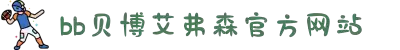 艾弗森·贝博(ballbet)官方网站